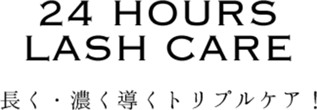 24 HOURS LASH CARE 長く・濃く導くトリプルケア！